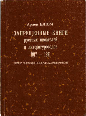 Блюм А.В. Запрещенные книги русских писателей и литературоведов, 1917-1991: Индекс совет. цензуры с коммент. СПб., 2003.